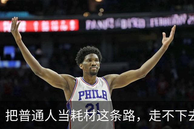 把普通人当耗材这条路，走不下去了
