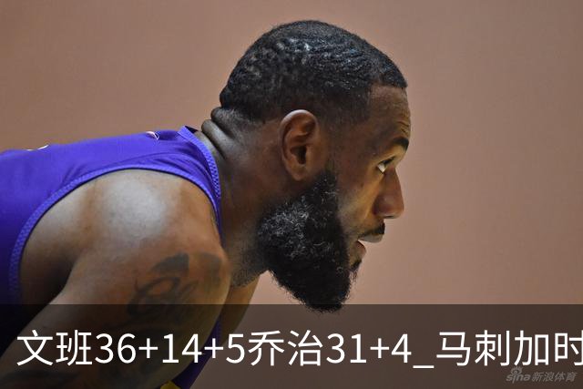 文班36+14+5乔治31+4 马刺加时力克爵士