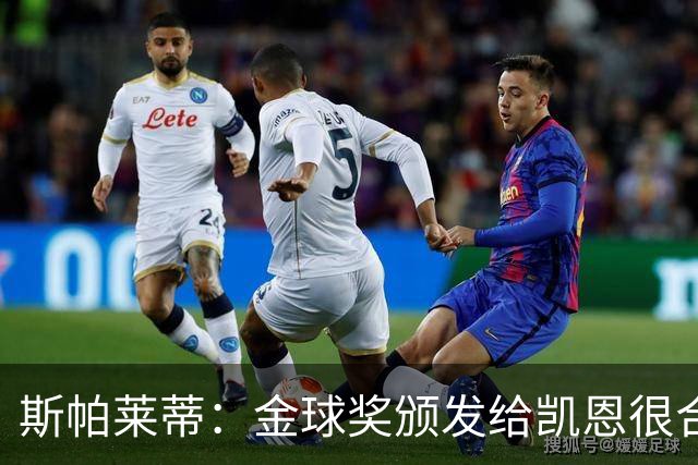 斯帕莱蒂：金球奖颁发给凯恩很合理 对热那亚将全力争胜