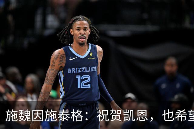 施魏因施泰格：祝贺凯恩，也希望金球奖能有更多德国球员入围