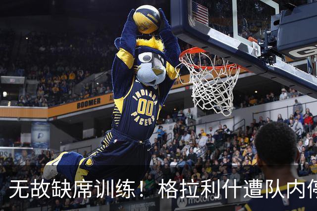 无故缺席训练！格拉利什遭队内停赛 本赛季6场0球0助攻