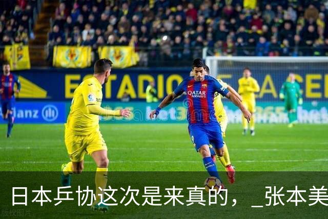 日本乒协这次是来真的， 张本美和与早田希娜已经接到警告，往后只要代表国家队打世界杯、奥运会这类顶级赛事，接受采访时就履行自己承诺