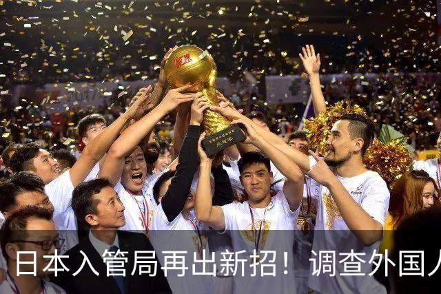 日本入管局再出新招！调查外国人手机、电脑，删除数据也能恢复！