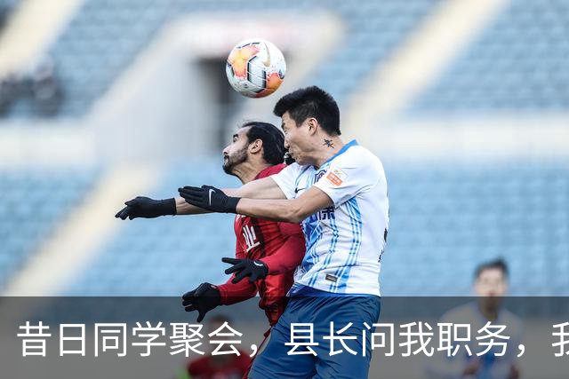 昔日同学聚会，县长问我职务，我说在省里办公，他让我坐随行桌，15天后全省经济大会，我坐在主席台中央，看着台下的他直冒冷汗