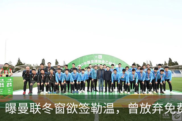 曝曼联冬窗欲签勒温，曾放弃免费引进机会！卡里克解释谢什科伤情