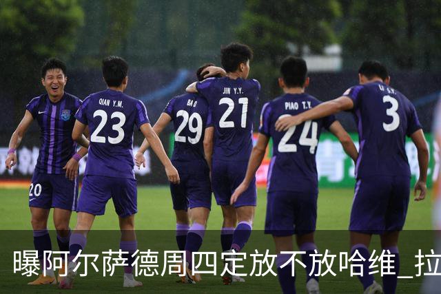 曝阿尔萨德周四定放不放哈维 拉波尔塔或需亲自前往