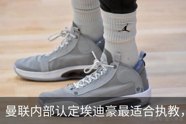 曼联内部认定埃迪豪最适合执教，原因曝光！孔蒂暗示确实与曼联谈判