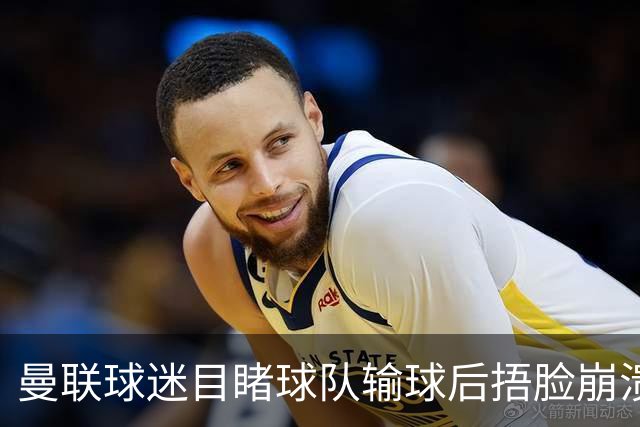 曼联球迷目睹球队输球后捂脸崩溃，自嘲被天空体育拍成荧光棒