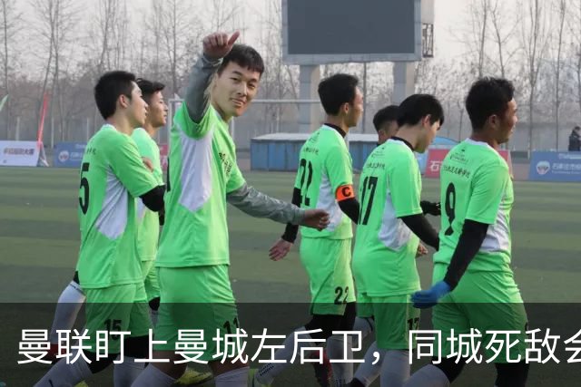 曼联盯上曼城左后卫，同城死敌会放人吗？