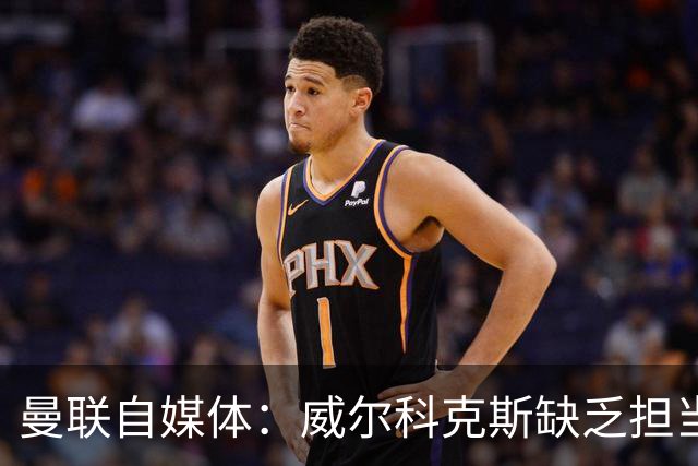曼联自媒体：威尔科克斯缺乏担当，连暂时留下卡里克都不做解释