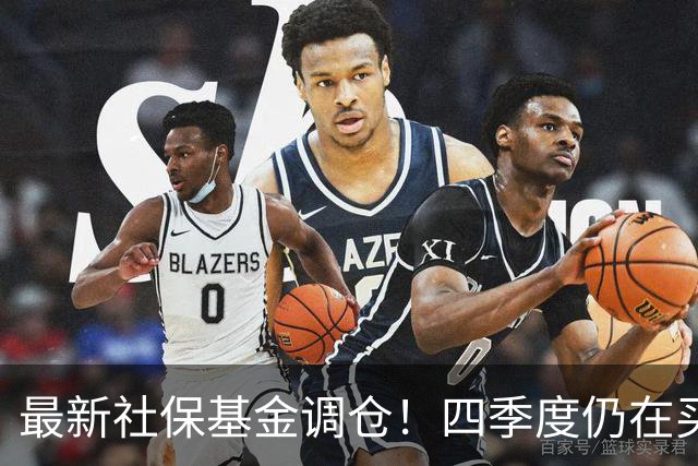 最新社保基金调仓！四季度仍在买进！持有单股市值超26亿元