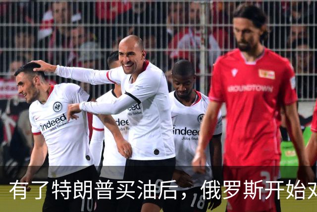 有了特朗普买油后，俄罗斯开始对中国调整，普京变脸变得也太快了