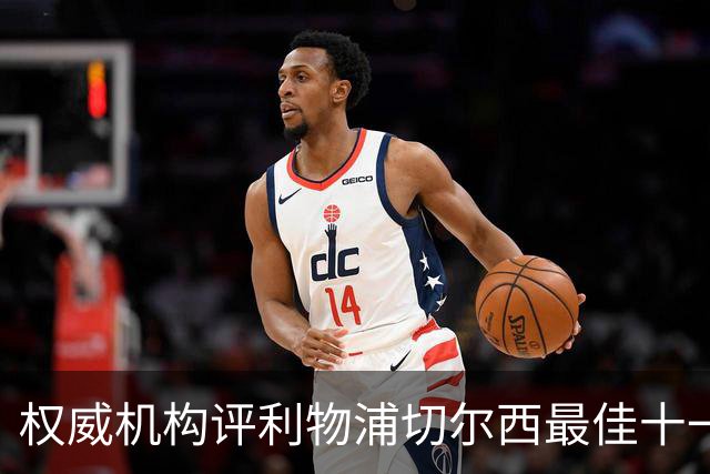 权威机构评利物浦切尔西最佳十一人：无利物浦两大猛将，一人滥竽充数