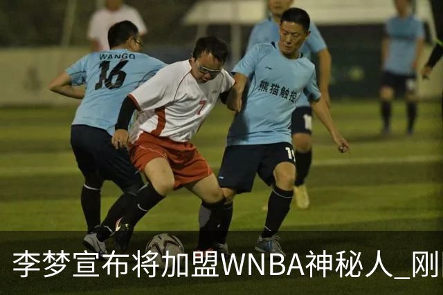 李梦宣布将加盟WNBA神秘人 刚刚夺得WCBA冠军