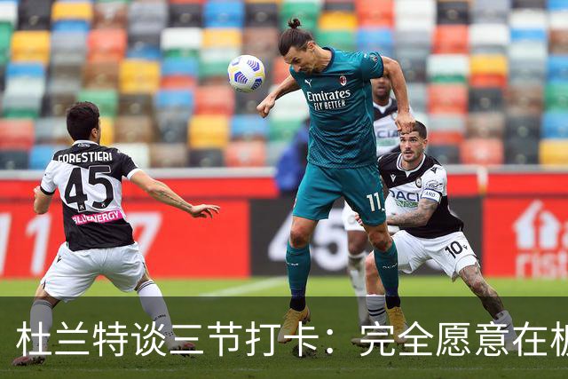杜兰特谈三节打卡：完全愿意在板凳席支持队友