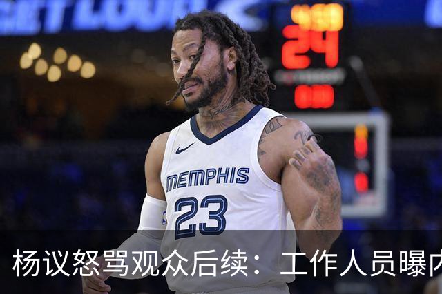 杨议怒骂观众后续：工作人员曝内情，文旅局介入，本人视频道歉