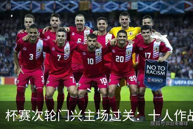 杯赛次轮门兴主场过关：十人作战两球拿下卡尔斯鲁厄