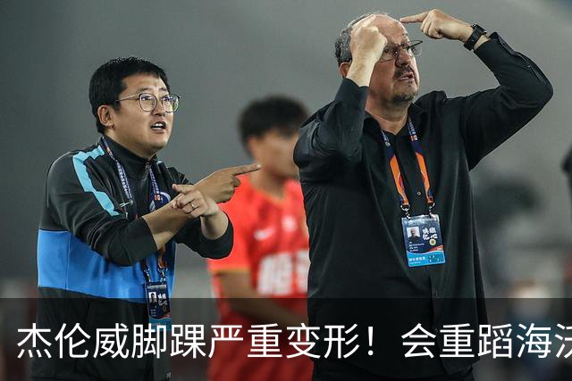 杰伦威脚踝严重变形！会重蹈海沃德覆辙 还是复制勒韦尔奇迹？