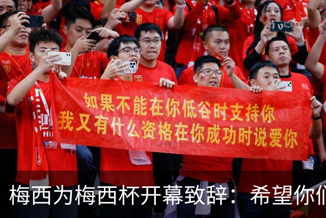 梅西为梅西杯开幕致辞：希望你们享受这次赛事，结交世界各地的朋友
