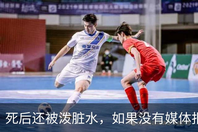 死后还被泼脏水，如果没有媒体报道，徽剑就真的死得太冤了