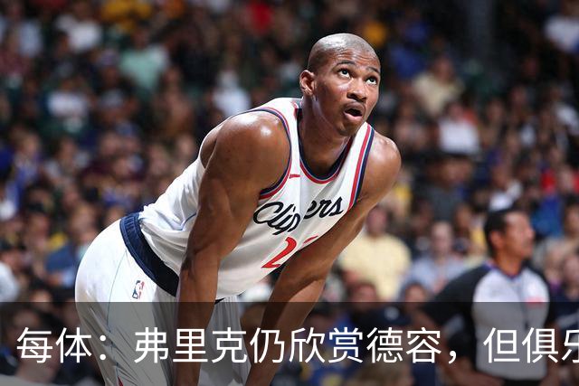 每体：弗里克仍欣赏德容，但俱乐部更愿栽培青训