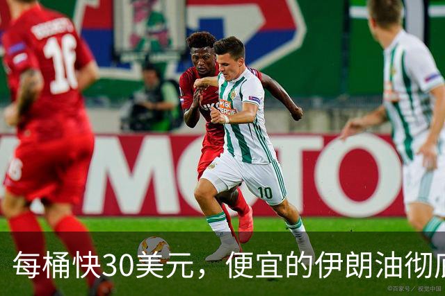 每桶快30美元，便宜的伊朗油彻底断了。