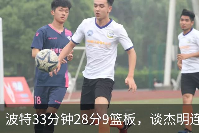 波特33分钟28分9篮板，谈杰明连中三记三分：我们知道他有这能力