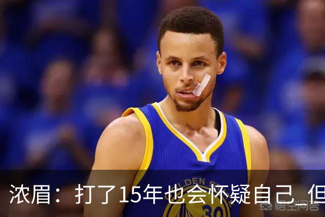 浓眉：打了15年也会怀疑自己 但整个华盛顿都渴望证明自己