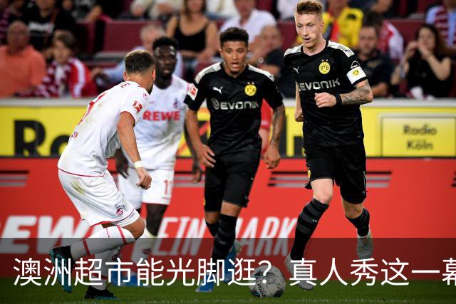 澳洲超市能光脚逛？真人秀这一幕让美国观众意外