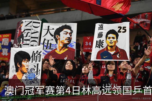 澳门冠军赛第4日林高远领国乒首败 林诗栋3-2张本