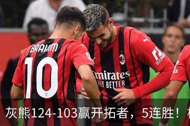 灰熊124-103赢开拓者，5连胜！杨翰森3+2+1被轻视！一战看清5个现实：布泽尔太强了