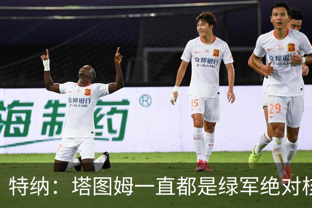 特纳：塔图姆一直都是绿军绝对核心 双探花老大之争不符现实