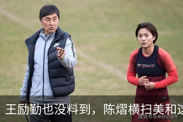 王励勤也没料到，陈熠横扫美和这一战，意外把马琳的底牌翻了出来