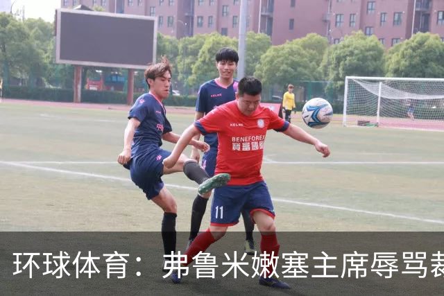 环球体育：弗鲁米嫩塞主席辱骂裁判被停职15天，仍可现场观赛