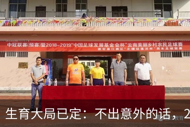 生育大局已定：不出意外的话，2026年中国新生人口将迎来3大变化