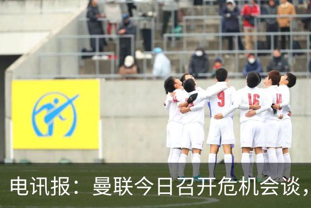 电讯报：曼联今日召开危机会谈，卡里克帅位岌岌可危