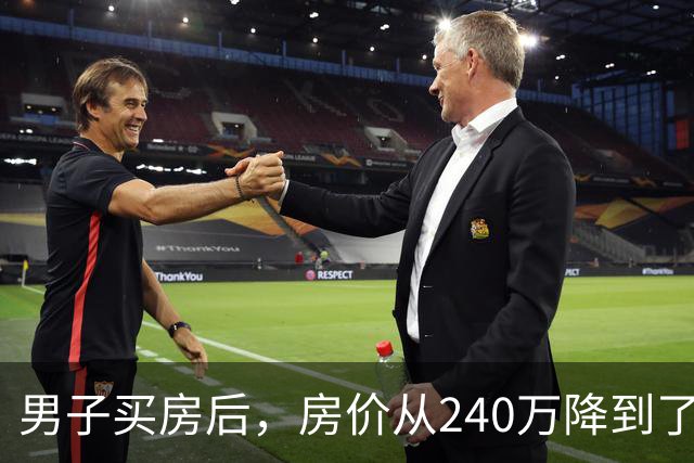 男子买房后，房价从240万降到了80万。在网上抱怨几句后，李诞说：你应该赶紧去买几瓶茅台...