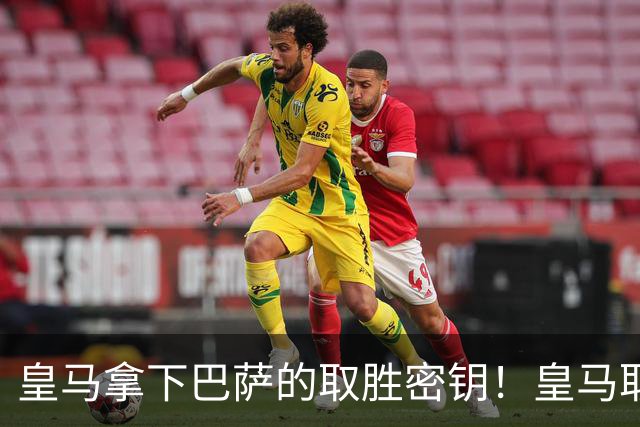 皇马拿下巴萨的取胜密钥！皇马取胜巴萨三要素：姆巴佩打身后、中场争控、重点盯防亚马尔