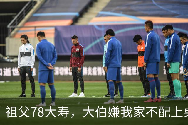 祖父78大寿，大伯嫌我家不配上桌，散场无人结账我一句全场静了