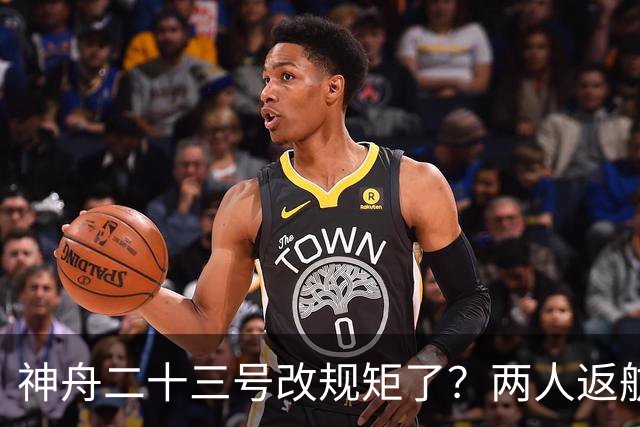 神舟二十三号改规矩了？两人返航一人留下，要在太空待一年