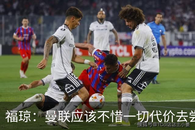 福琼：曼联应该不惜一切代价去尝试签下凯恩，他正是红魔需要的人