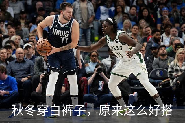 秋冬穿白裤子，原来这么好搭