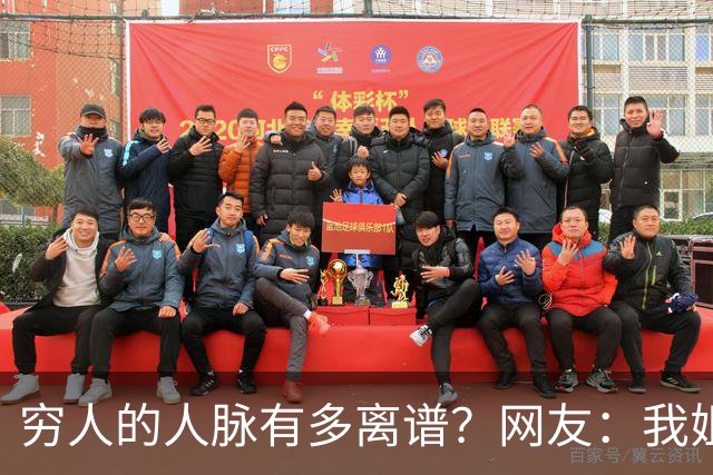 穷人的人脉有多离谱？网友：我姐夫托人，让我去北京送外卖