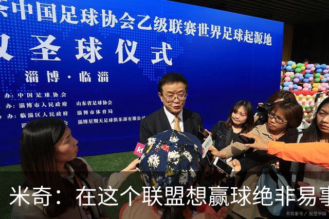 米奇：在这个联盟想赢球绝非易事，我们把自己拖入被动局面