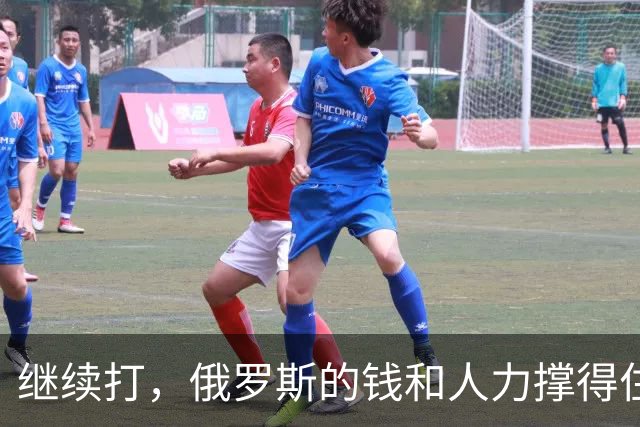 继续打，俄罗斯的钱和人力撑得住吗？