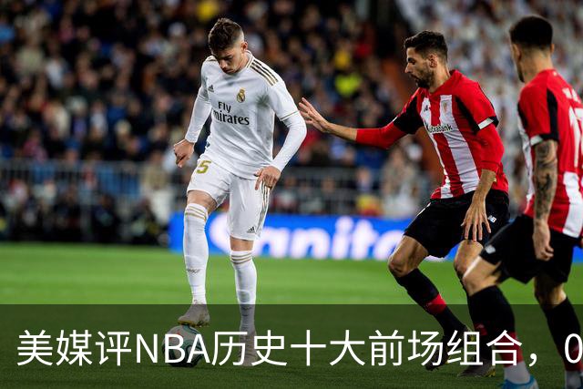 美媒评NBA历史十大前场组合，01湖人第9，96公牛第4，第1无悬念