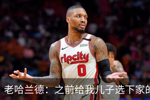老哈兰德：之前给我儿子选下家的首要标准是谁需要9号位球员