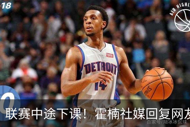 联赛中途下课！霍楠社媒回复网友：有很多话想说 ，但一句说不出来