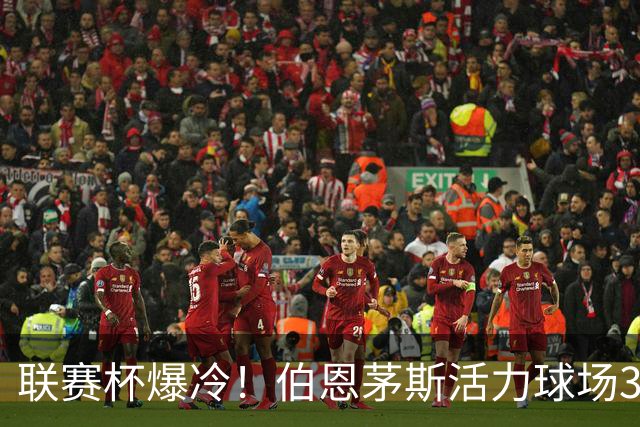 联赛杯爆冷！伯恩茅斯活力球场3-0击溃阿斯顿维拉，埃梅里又被杯赛拦腰