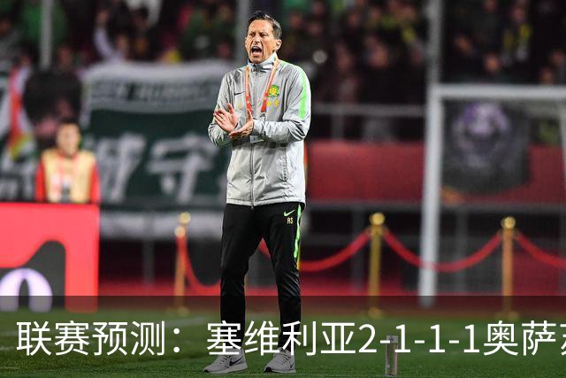 联赛预测：塞维利亚2-1-1-1奥萨苏纳，圣克拉拉1-2本菲卡